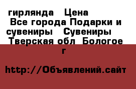 гирлянда › Цена ­ 1 963 - Все города Подарки и сувениры » Сувениры   . Тверская обл.,Бологое г.